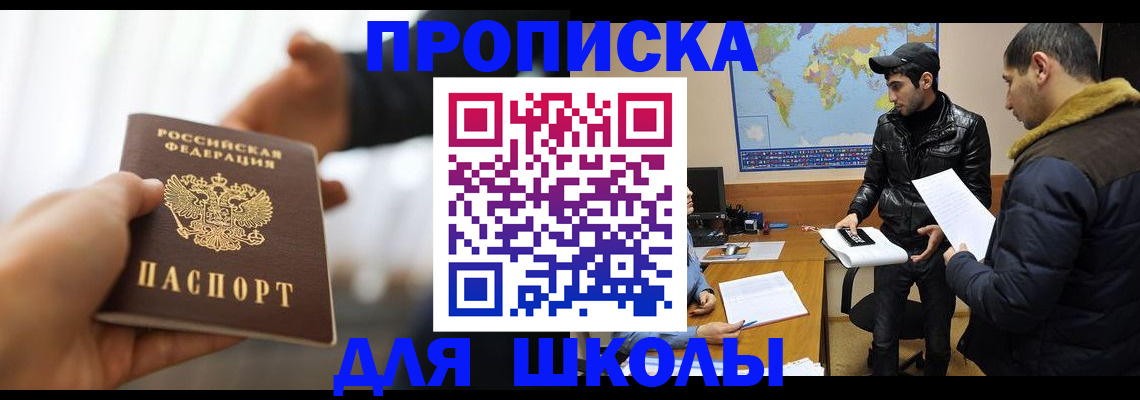 регистрация для школы в Асбесте